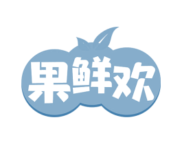 果鲜欢