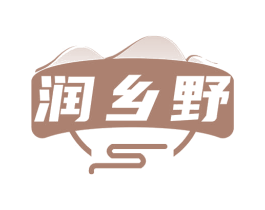 润乡野