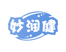 妙润健