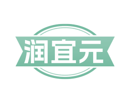 润宜元