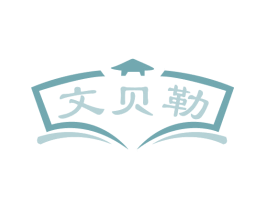 文贝勒