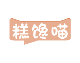 糕馋喵