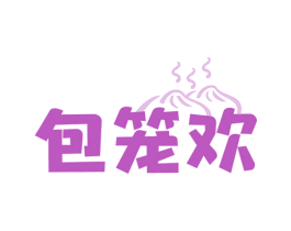 包笼欢
