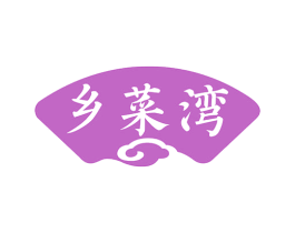 乡菜湾