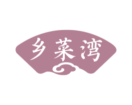 乡菜湾