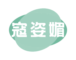 寇姿媚