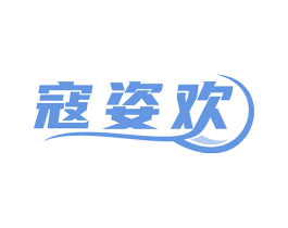 寇姿欢