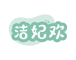 洁妃欢