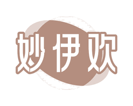 妙伊欢