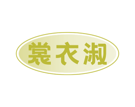 裳衣淑
