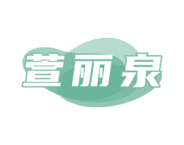 萱丽泉