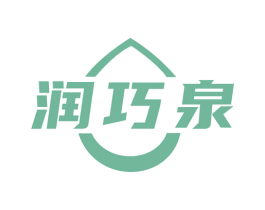 润巧泉