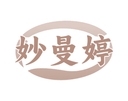 妙曼婷