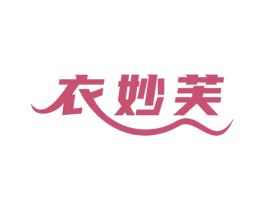 衣妙芙