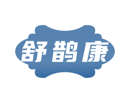 舒鹊康