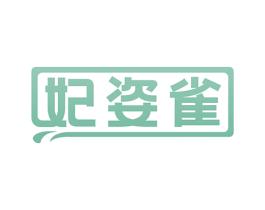 妃姿雀