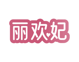 丽欢妃