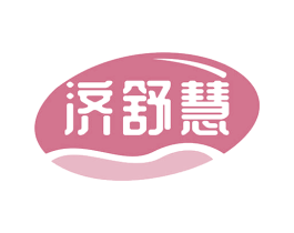 济舒慧
