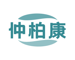仲柏康
