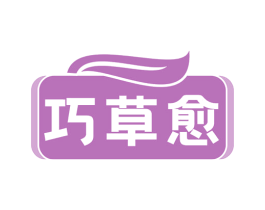 巧草愈