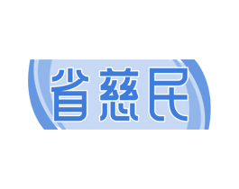 省慈民