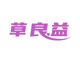 草良益