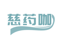 慈药咖