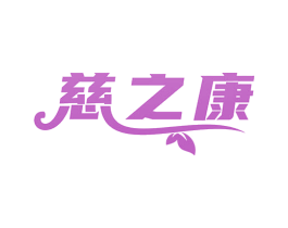 慈之康