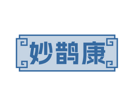 妙鹊康