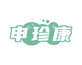 申珍康
