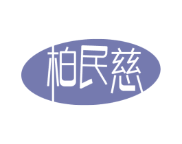 柏民慈