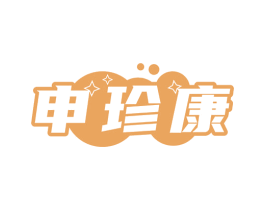 申珍康