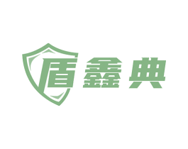 盾鑫典