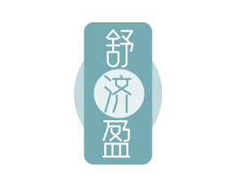 舒济盈