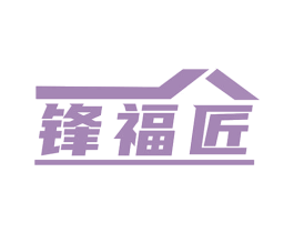 锋福匠