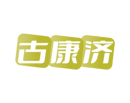 古康济