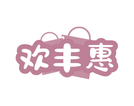欢丰惠