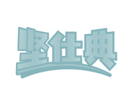 坚仕典