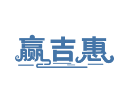 赢吉惠