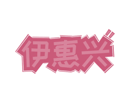 伊惠兴