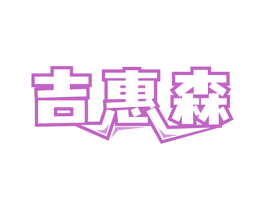 吉惠森