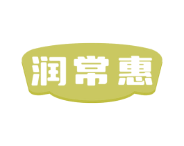 润常惠