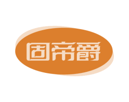 固帝爵