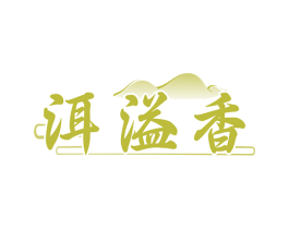 洱溢香