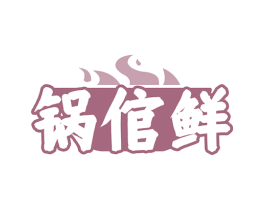 锅倌鲜