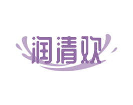 润清欢