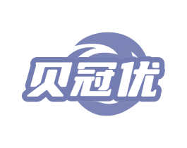 贝冠优