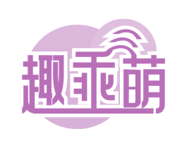 趣乖萌