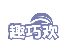 趣巧欢