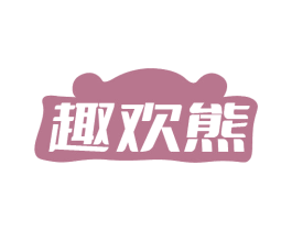 趣欢熊